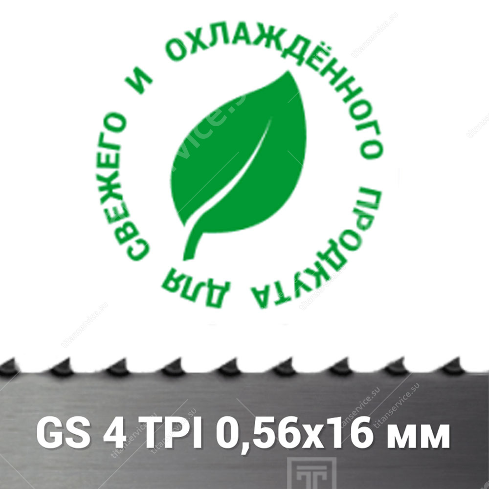 Полотно ленточной пилы для свежего и охлажденного мяса GS 0,56х16х1830 мм 4 TPI - фото №1