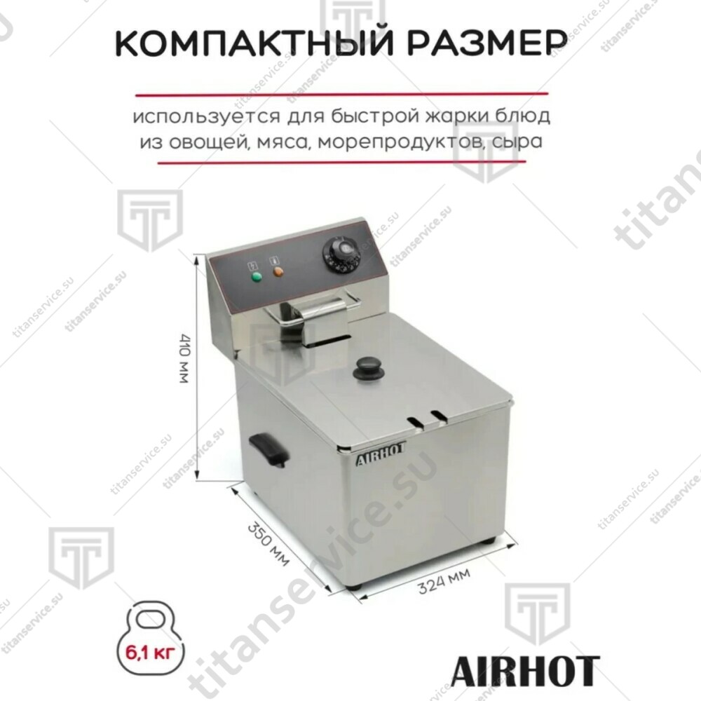 Фритюрница Airhot EF8 - фото №9