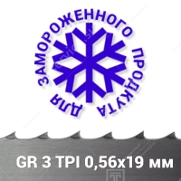 Полотно ленточной пилы для замороженного мяса на кости GR 0,56x19x2775 мм 3 TPI
