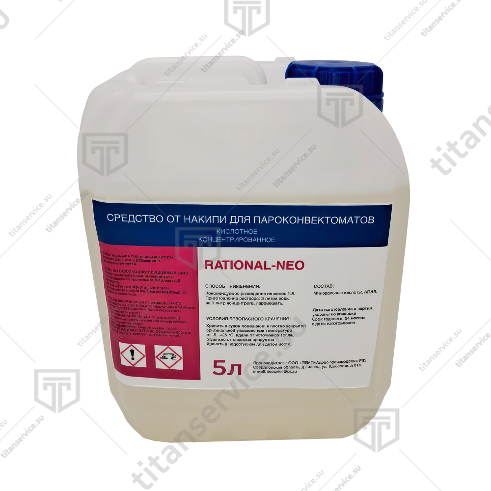 Средство от накипи для пароконвектомата RATIONAL-NEO 5л. - фото №1
