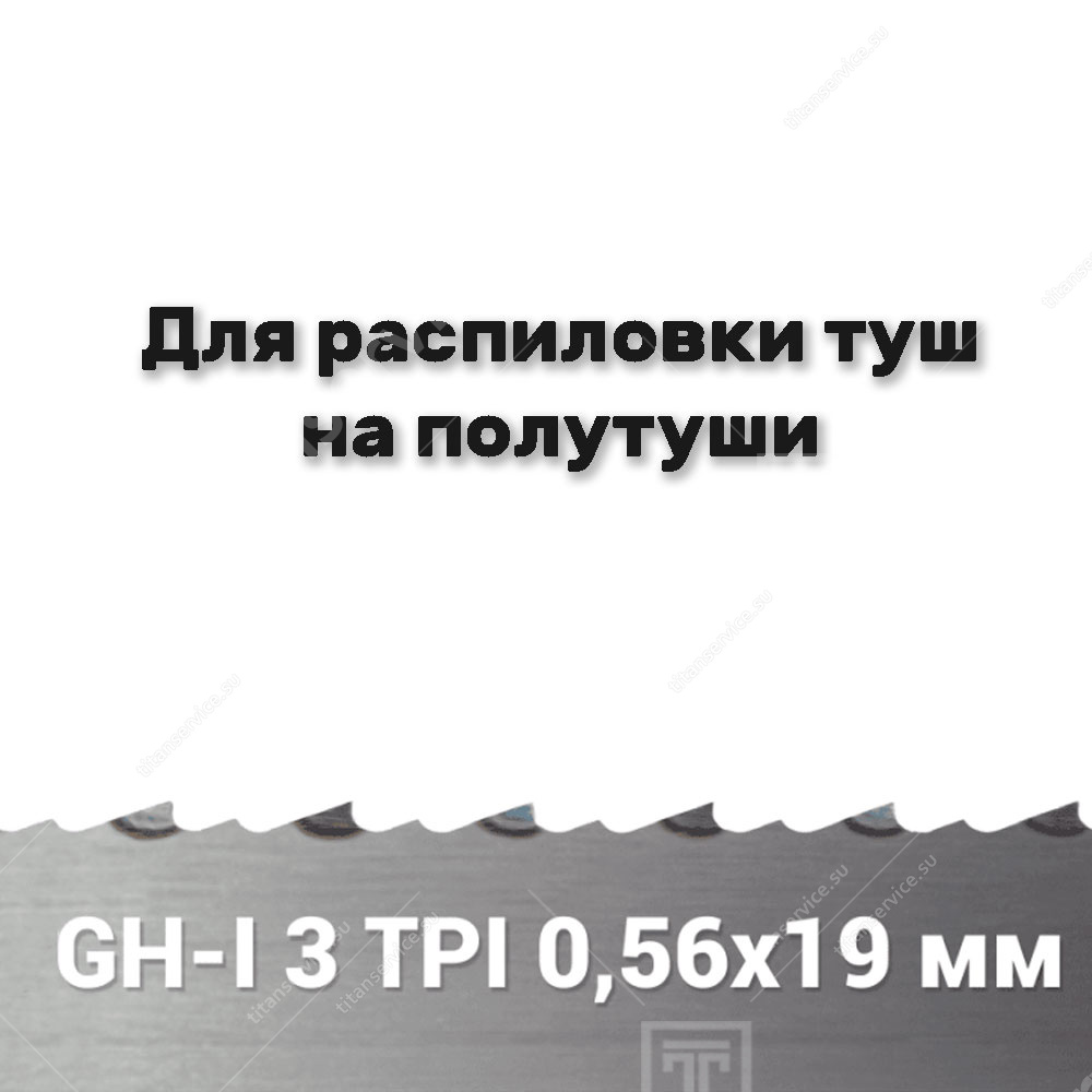 Полотно ленточной пилы для полутуш GH-I 0,56x19x2845 мм 3,5 TPI - фото №1