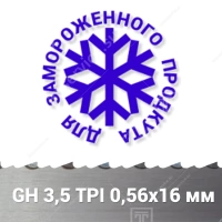 Полотно ленточной пилы для замороженного мяса на кости GH 0,56x16x2775 мм 3,5 TPI