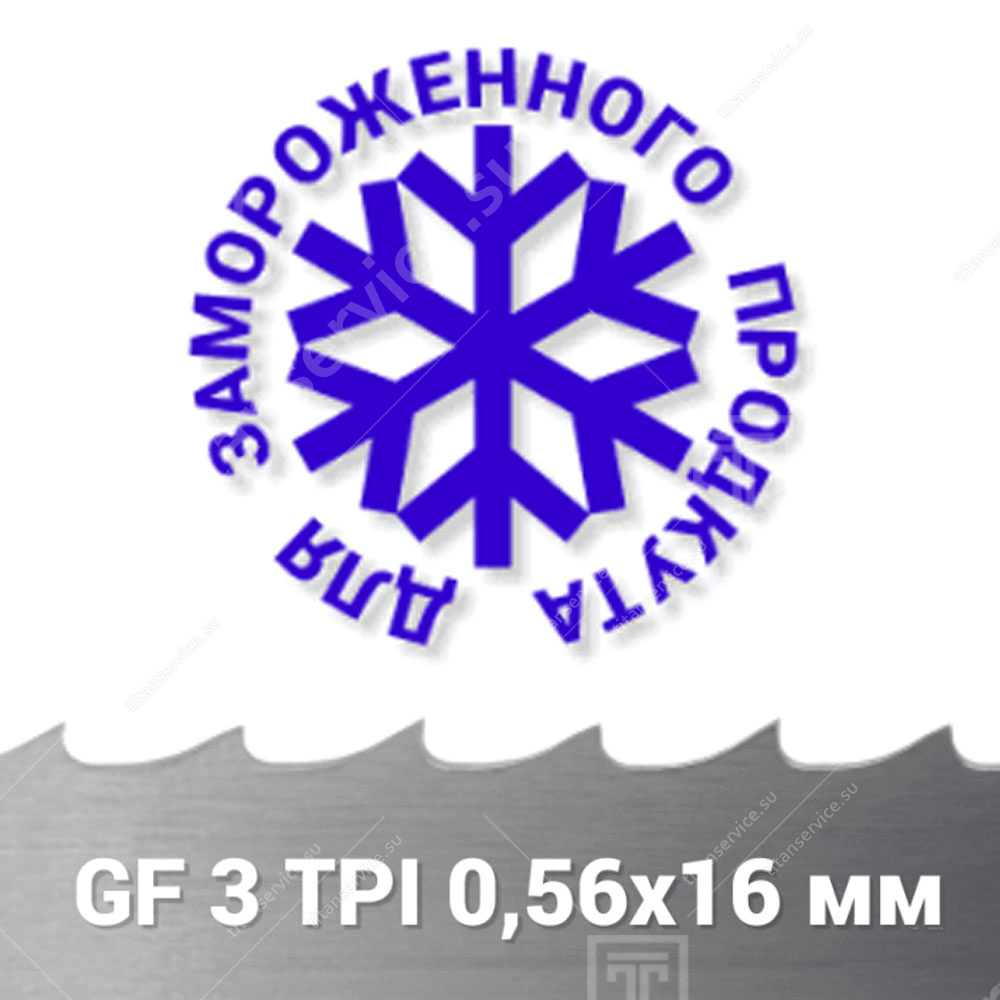 Полотно ленточной пилы для замороженной рыбы и мяса GF 0,56x16x2080 мм 3 TPI - фото №1