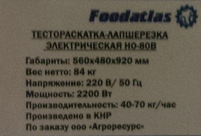 Тестораскатка - лапшерезка электрическая Foodatlas HO-80B - фото №2